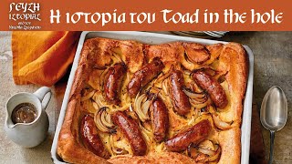 Ο φρύνος στην τρύπα (toad in a hole)