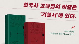 예비 수험생이라면 주목ㅣ한국사 공부의 체계를 잡아주는 기본서ㅣ시민의 한국사ㅣOfficial Book Trailer