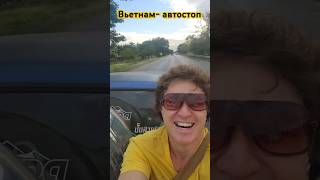 Вьетнам автостоп #путешествие путешествия блог