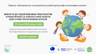 17.01.2022, 14:00 Кліматична та екологічна освіти для учнів початкових класів (Тернопіль)