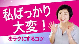 「私ばっかり大変！」しんどい人がラクになるコツ【人間の仕組み】