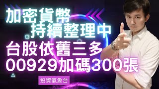 《投資氣象台-每週報導》台股強勢，加碼300張00929，加密貨幣等待三多格局才能跟台美股一樣強勢!!