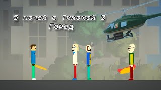 Трейлер 5 ночей с Тимохой 3: Город | Melon playground (часть 2)