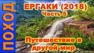 Ергаки. Путешествие в другой мир. часть 5