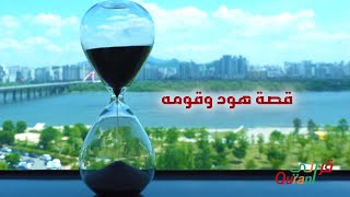 قصص القران | قصة هود | فوائد القصة