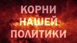 О ЭЗОТЕРИЧЕСКОМ ПОДТЕКСТЕ ГЕОПОЛИТИКИ. ВАТИКАН. АННЕКСИЯ КРЫМА. РОССИЙСКИЙ ИМПЕРИАЛИЗМ. РУСЬ