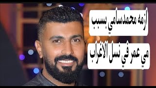 توقف المخرج محمد سامي عن العمل مع المتحده للانتاج بسبب مي عمر ومسلسل نسل الاغراب