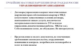 ШАГ - 2015: Грубейшие массовые нарушения  прав граждан России в сфере ЖКХ. 07