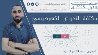 مكثفة التحريض الكهرطيسي 2023