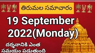 TTD dialy updates | Tirumala darshan 19 September 2022 present situation |  TTD  darsan Details