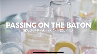 「哺乳びんリサイクルでつなぐ育児のバトン」Full_Ver