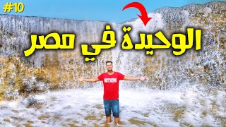 وصلت الشلالات الوحيدة في مصر 🏝️🗺️ #تحديات_عبده (10)