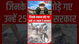 Yogi Adityanath की सरकार को Supreme Court से बड़ा झटका | तोड़े थे जिनके मकान अब देने होंगे 25 लाख रूपए