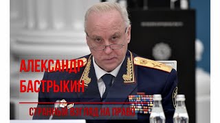 Бастрыкин и Конституция