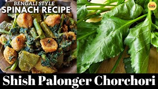 Shish Palonger Chorchori | Palang Saag Bengali Recipe | Indian Spinach Recipe | Vegetable Recipe |