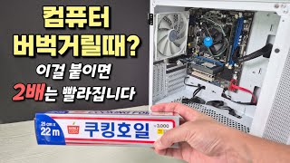 새 컴퓨터인데도 느릴때? 이걸 쓰면 2배는 빨라집니다 (오래된 PC는 4배나 빨라짐!)