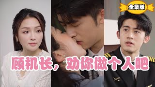 [MULTI SUBS]離婚兩年，再次相見竟然是這種情況。該死的綠茶婊，機長醒醒吧！【全集獨播首發】#短劇 #爱情 #情感 《顧機長，勸你做個人吧》