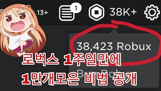 로벅스 1만개를 1주일만에 모은 비법 공개