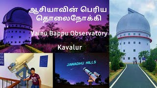 Vainu Bappu Observatory | ஆசியாவின் பெரிய தொலைநோக்கி | Happy Journey 2.0