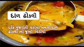 દરેક ગુજરાતી ઘરોમાં બનતી દાળ ઢોકળી બનાવો હવે ઘરે || dal dhokli banavani rit || food shiva