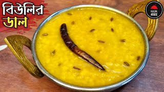 Biuli'r Dal / Kolai'er dal | বিউলির ডাল রেসিপি | Bengali Dal Recipe | Authentic Biulir Dal Recipe