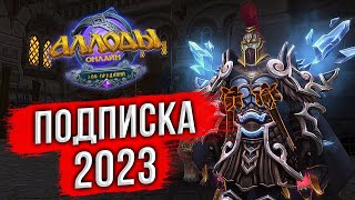 🔴 АЛЛОДЫ ОНЛАЙН: ПОДПИСКА в 2023. СЕРВЕР «НИТЬ СУДЬБЫ». [БЕСПЛАТНАЯ ММОРПГ 2023]