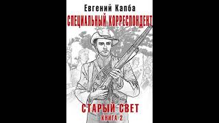 Аудиокнига "Специальный корреспондент - Евгений Капба"