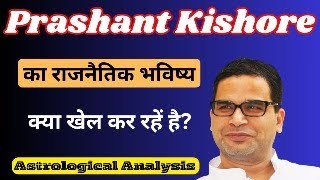 Prashant kishor क्या है राजनितिक भविष्य ?