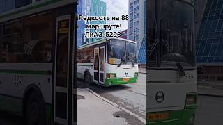 ЛиАЗ-5293 на 88 маршруте!