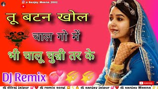 Tu Button Khol Chal Go Me Bhi Chalu Chunni Tar Ke || गुर्जर की शेरनी || Anil Chandela New Remix Song