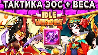 🔥Idle Heroes🔥 СВЫШЕ ТРИЛЛИОНА УРОНА! НОВАЯ ТАКТИКА ВЕСА + ЭОС В ЗВЁЗДНОЙ ЭКСПЕДИЦИИ