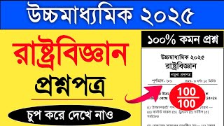 hs political science suggestion 2025 | উচ্চমাধ্যমিক রাষ্ট্রবিজ্ঞান | hs pol science suggestion 2025