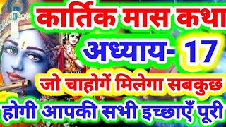 कार्तिक मास कथा अध्याय 17 सुनने से जो भी चाहोगें मिलेगा सबकुछ,होगी आपके जीवन की सभी इच्छाये पूरी