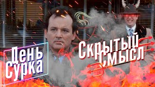 [Скрытый Смысл] Фильм - День сурка