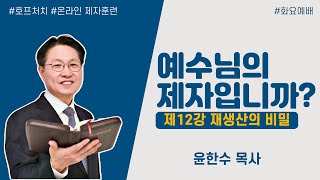 [화요예배 전체] 재생산의 비밀 - 윤한수 목사