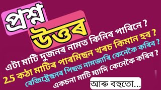 মাটি,সম্পত্তি বিষয়ৰ বিভিন্ন প্ৰশ্নৰ উত্তৰ জানো আহক।Land related video | Land registration | mutation