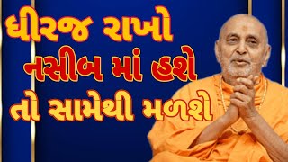 ધીરજ રાખો નસીબ માં હશે તો સામેથી મળશે #pramukhswamimaharaj #pramukhpravacahan #bapslatestpravachan