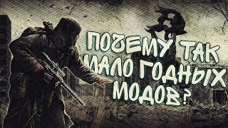 Почему так мало хороших модификаций?