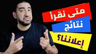 متى نقرأ نتائج الإعلانات الممولة؟ أفكار تسويقية