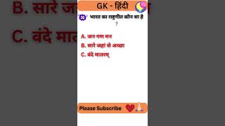 भारत का राष्ट्रगीत कौन सा है || Gk #ytshorts #fact #gkinhindi #gkquiz #gkquestion #facts #shorts