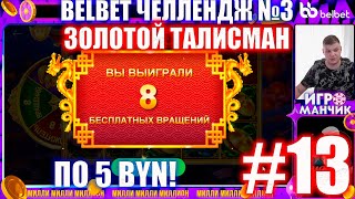 Белбет челендж 3 #13 Золотой Талисман!! 50 вращений по 5 рублей челендж! belbet!