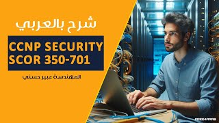 21-#CCNP #Security (#SCOR 350-701) (NTP Protocol) By Eng-Abeer Hosni | Arabic