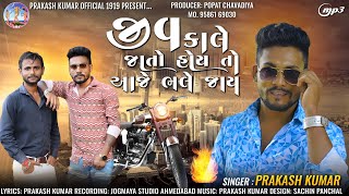 PRAKASH JAMPUR | JIV KALE JATO HOY TO AAJE BHALE JAAY | GUJRATI NEW SONG 2024 | નવું ગુજરાતી ગીત