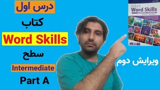 Oxford word skills intermediate درس اول (پارت اول) سطح متوسط کتاب ورد اسکیلز | ویرایش دوم