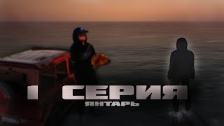 ЯНТАРЬ | Короткометражка в GTA | RADMIR RP 04 🔥