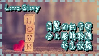 美麗的純音樂 合上眼睛聆聽 休息放鬆 關於愛的故事【Love Story by Niklas Ahlstedt】