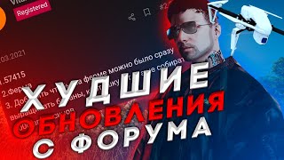 ПЛОХИЕ ОБНОВЛЕНИЯ С ФОРУМА | Majestic RP | ХУДШИЕ И БЕСПОЛЕЗНЫЕ ОБНОВЛЕНИЯ