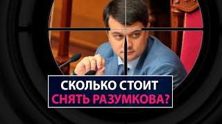 Сколько стоит снять Разумкова? - НеДобрый Вечер