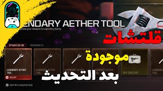 قلتشات موجودة بعد التحديث 🧟 + الي صكروها MW3