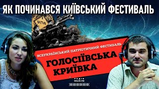 Фестиваль ГОЛОСІЇВСЬКА КРИЇВКА: як все починалось — Руслан АНДРІЙКО & Марина МІРЗАЄВА на Holos.fm